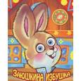 russische bücher:  - Заюшкина избушка (на пружине)