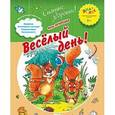 russische bücher: Печерская Анна - Веселый день. Тетрадь для работы с малышом