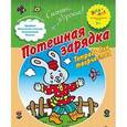 russische bücher:  - Потешная зарядка. Тетрадь для творчества 3+