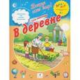 russische bücher: Запесочная Елена Алексеевна - В деревне