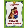 russische bücher: Сурьянинов Р. В. - Собаки - мои друзья