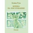 russische bücher: Рудь Галина Анатольевна - Кошка на послушании