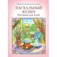 russische bücher: Священник Дионисий Каменщиков - Пасхальный кулич. Рассказы для детей