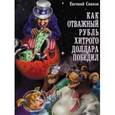 russische bücher: Сивков Евгений Владимирович - Как отважный рубль хитрого доллара победил