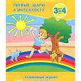 russische bücher: Белошистая Анна Витальевна - Первые шаги к интеллекту. Развивающие задания для детей 3-4 лет