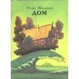 russische bücher: Малышев Игорь Александрович - Дом
