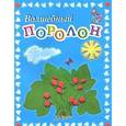 russische bücher: Белошистая Анна Витальевна - Волшебный поролон. Пособие для занятий с детьми