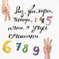 russische bücher: Усова Татьяна - Раз, два, три, четыре, пять, я учусь считать!