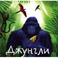 russische bücher: Веркина Анна - Джунгли
