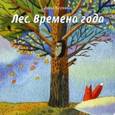 russische bücher: Веркина Анна - Лес. Времена года
