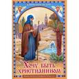russische bücher:  - Хочу быть христианином. Житие святителя Епифания Кипрского