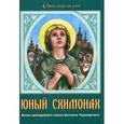 russische bücher:  - Юный схимонах. Житие преподобного отрока Боголепа Черноярского