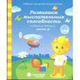 Развиваем мыслительные способности . Часть 2. Для детей 6-7 лет