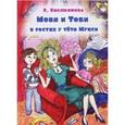 russische bücher: Емельянова Екатерина - Моби и Тоби