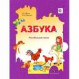 russische bücher: Журова Лидия Ефремовна - Азбука. Пособие для семьи