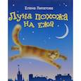 russische bücher: Липатова Елена - Луна похожа на ежа!  +CD