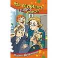 russische bücher: Дружинина Марина Владимировна - Что случилось в нашем классе?