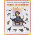 russische bücher: Габдуллин Руслан Рустемович - Большой иллюстрированный атлас динозавров