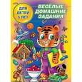 russische bücher:  - Веселые домашние задания 5 лет