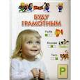 russische bücher: Гаврина Светлана Евгеньевна - Буду грамотным. Для 3-5 лет