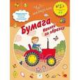 russische bücher: Деркач Т.Б - Бумага. Наклей по образцу