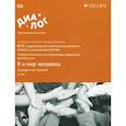 russische bücher: Копцева Татьяна Анатольевна - Я и мир человека. Сценарии игр-занятий. Художественно-эстетическое развитие