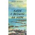 russische bücher: Бундур Олег Семенович - Каша с видами на море