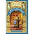 russische bücher: Волкова М. - Арсений Тверской. Детство и юность