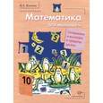 russische bücher: Козлова Валерия Александровна - Математика для малышей. Складываем и вычитаем в пределах 10. Учебное пособие