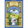russische bücher: Соловьева Поликсена - Дмитрий Ростовский. Детство и юность