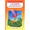 russische bücher: Несбит Эдит - Сказки о драконах