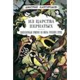 russische bücher: Кайгородов Дмитрий Никифорович - Из царства пернатых. Популярные очерки из мира русских птиц