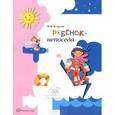 russische bücher: Безруких Марьяна Михайловна - Ребенок-непоседа