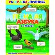 russische bücher:  - Раскраска-пропись "Пернатая азбука в стихах"
