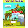 russische bücher:  - Раскраска-пропись "Зооазбука в стихах"