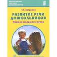 russische bücher: Затулина Галина Яковлевна - Развитие речи дошкольников. Первая младшая группа