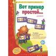 russische bücher: Барчан Татьяна Александровна - Вот пример простой…