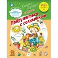 russische bücher: Лагздынь Гайда Рейнгольдовна - Подружиться с солнышком