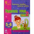 russische bücher: Коваль Наталья Николаевна - Развитие речи. Уникальная методика развития ребенка для занятий родителей с детьми 5-6 лет. Часть 2