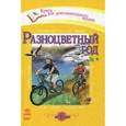 russische bücher:  - Разноцветный год. Хрестоматия для дополнительного чтения для младших школьников. Детям от 6 лет