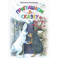 russische bücher: Комракова Светлана Семеновна - Приглашаем в сказку