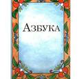 russische bücher:  - Азбука-раскраска для малышей