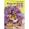 russische bücher: Полковая Дарья - Сиреневый лев. Сказки