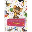russische bücher:  - Разукрашки с Цедриком. Птицы. Раскраски для детей от 3 лет