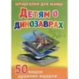 russische bücher:  - Набор карточек. Детям о динозаврах