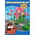 russische bücher:  - Создай свой город. Многоразовые наклейки