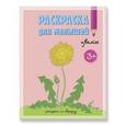 russische bücher:  - Раскраска для малышей "Цветы"