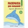 russische bücher:  - Раскраска для малышей "Морские обитатели"