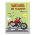 russische bücher:  - Раскраска для малышей. Машинки