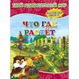 russische bücher:  - Что где растет. Многоразовые наклейки